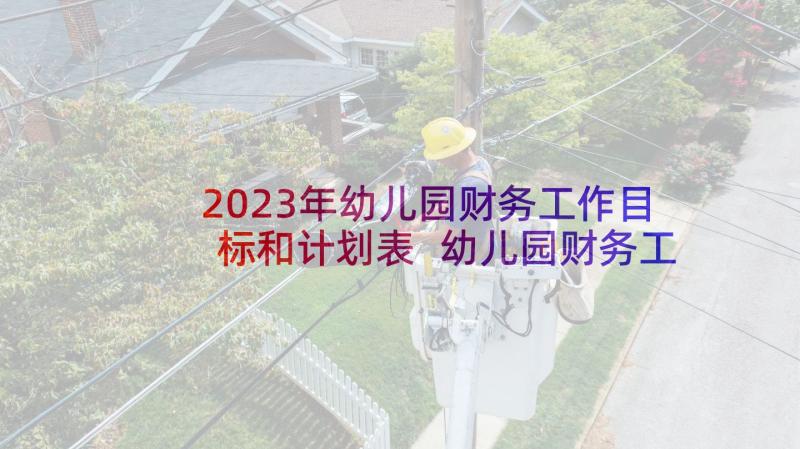 2023年幼儿园财务工作目标和计划表 幼儿园财务工作计划(优秀9篇)