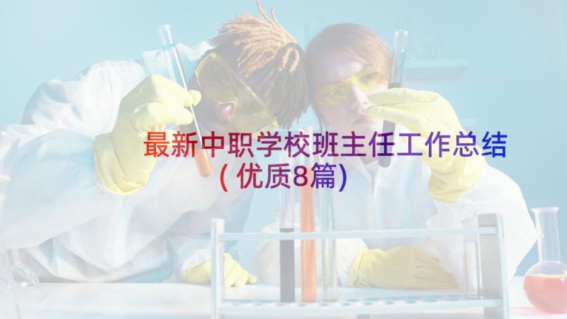 最新中职学校班主任工作总结(优质8篇)