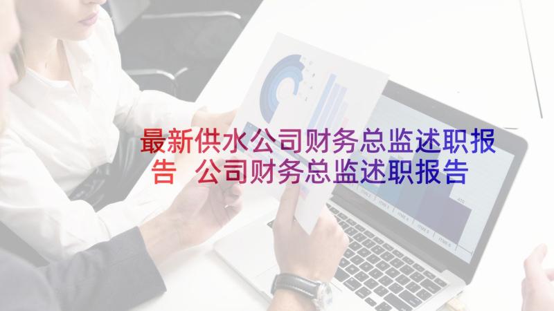 最新供水公司财务总监述职报告 公司财务总监述职报告(汇总7篇)