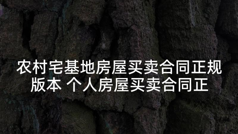 农村宅基地房屋买卖合同正规版本 个人房屋买卖合同正规版本(优质5篇)