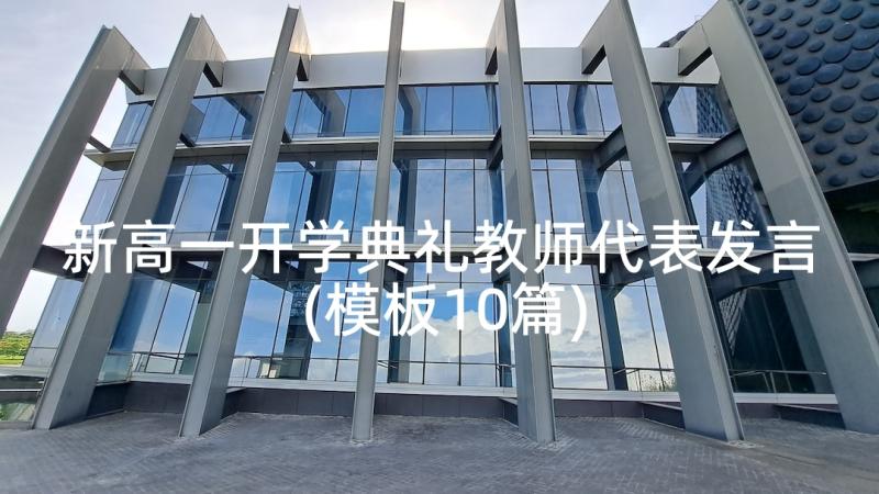 新高一开学典礼教师代表发言(模板10篇)