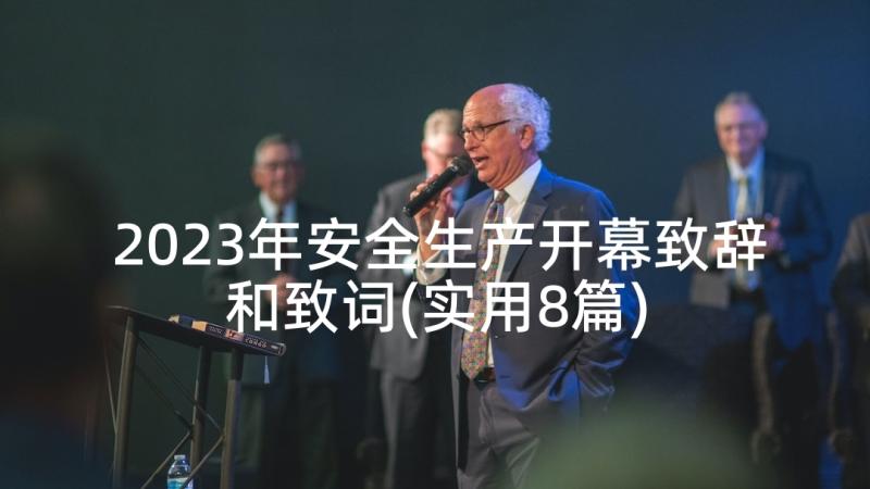 2023年安全生产开幕致辞和致词(实用8篇)