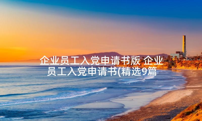 企业员工入党申请书版 企业员工入党申请书(精选9篇)