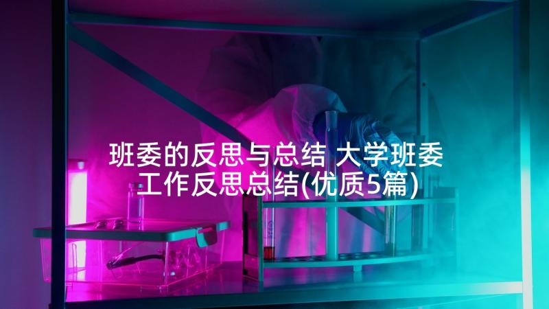 班委的反思与总结 大学班委工作反思总结(优质5篇)