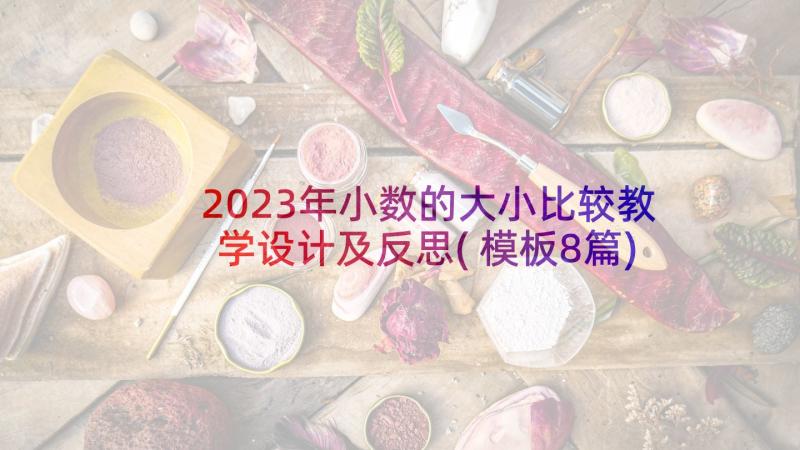 2023年小数的大小比较教学设计及反思(模板8篇)