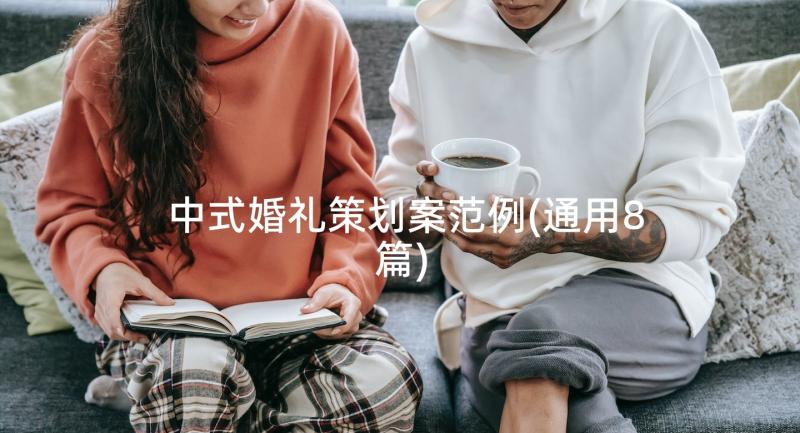 中式婚礼策划案范例(通用8篇)