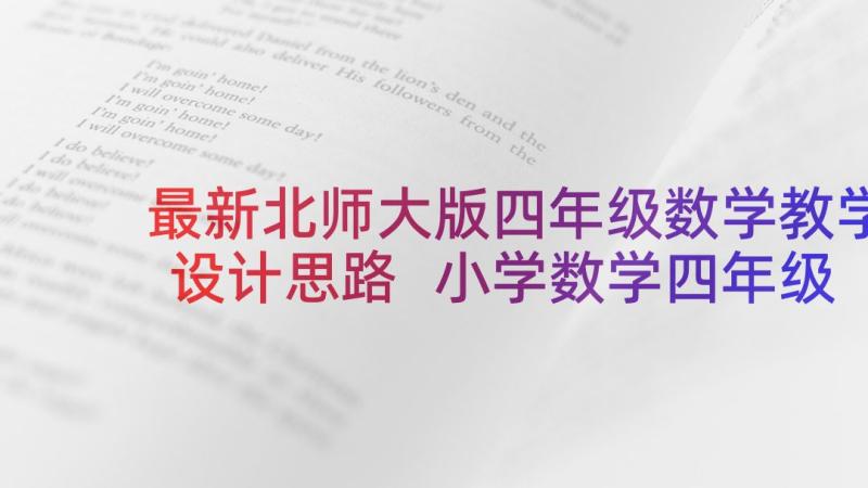 最新北师大版四年级数学教学设计思路 小学数学四年级教学设计(模板8篇)