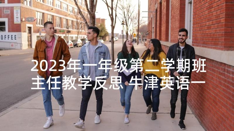 2023年一年级第二学期班主任教学反思 牛津英语一年级第二学期Unit教学反思(优秀5篇)