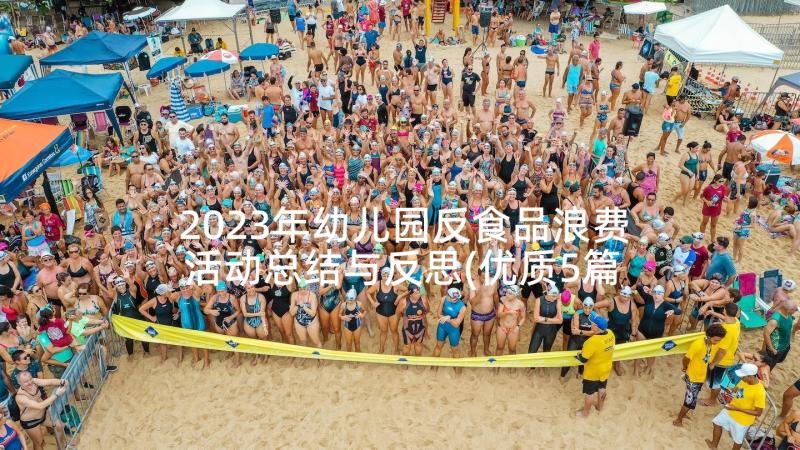 2023年幼儿园反食品浪费活动总结与反思(优质5篇)