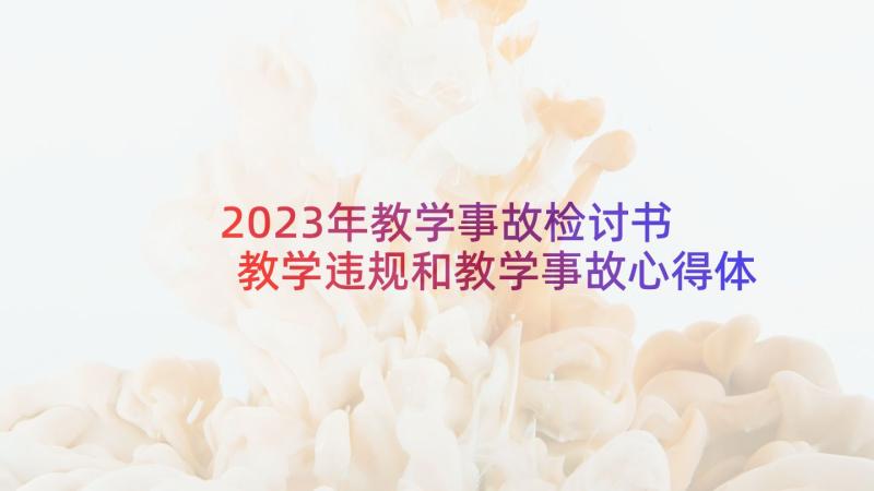 2023年教学事故检讨书 教学违规和教学事故心得体会(模板10篇)