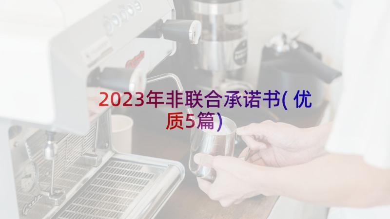 2023年非联合承诺书(优质5篇)