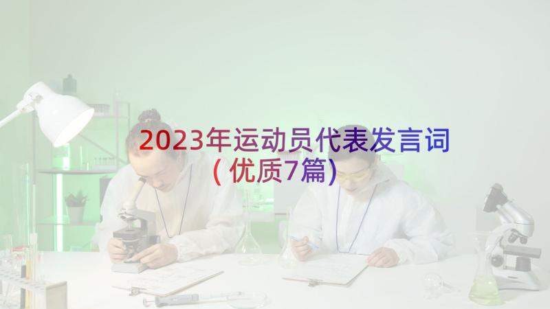 2023年运动员代表发言词(优质7篇)