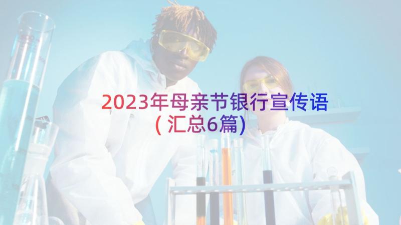 2023年母亲节银行宣传语(汇总6篇)