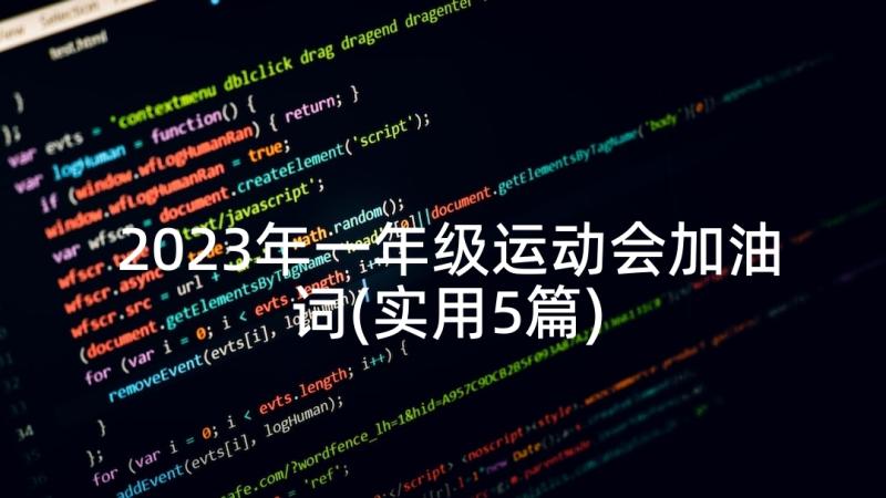 2023年一年级运动会加油词(实用5篇)