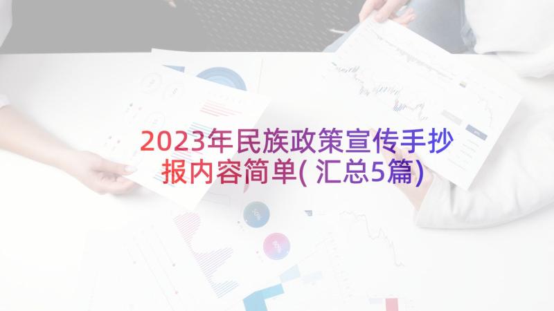 2023年民族政策宣传手抄报内容简单(汇总5篇)