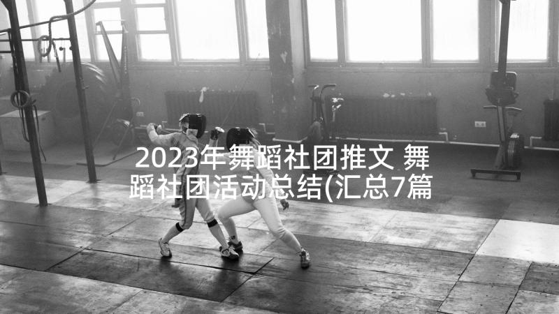 2023年舞蹈社团推文 舞蹈社团活动总结(汇总7篇)