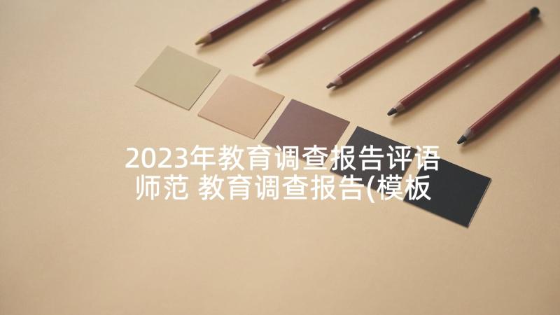 2023年教育调查报告评语师范 教育调查报告(模板8篇)