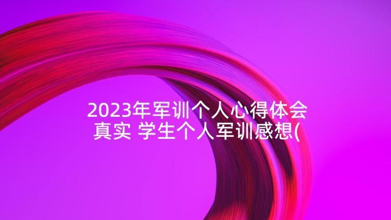 2023年军训个人心得体会真实 学生个人军训感想(大全5篇)