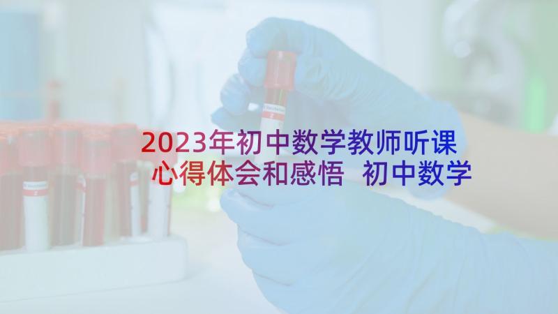 2023年初中数学教师听课心得体会和感悟 初中数学教师听课心得体会(实用10篇)