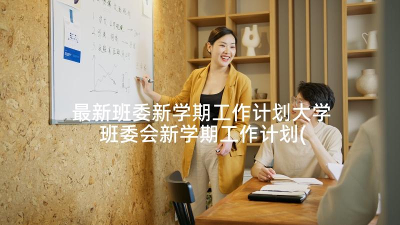 最新班委新学期工作计划大学 班委会新学期工作计划(实用5篇)