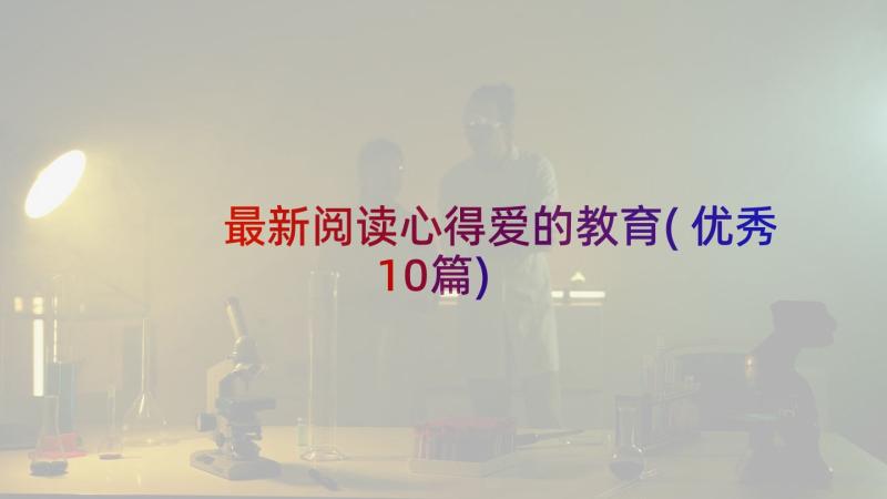 最新阅读心得爱的教育(优秀10篇)