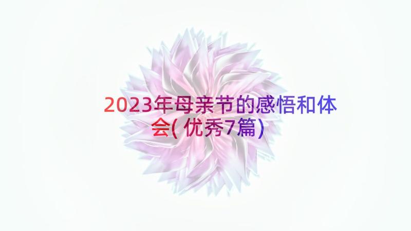 2023年母亲节的感悟和体会(优秀7篇)