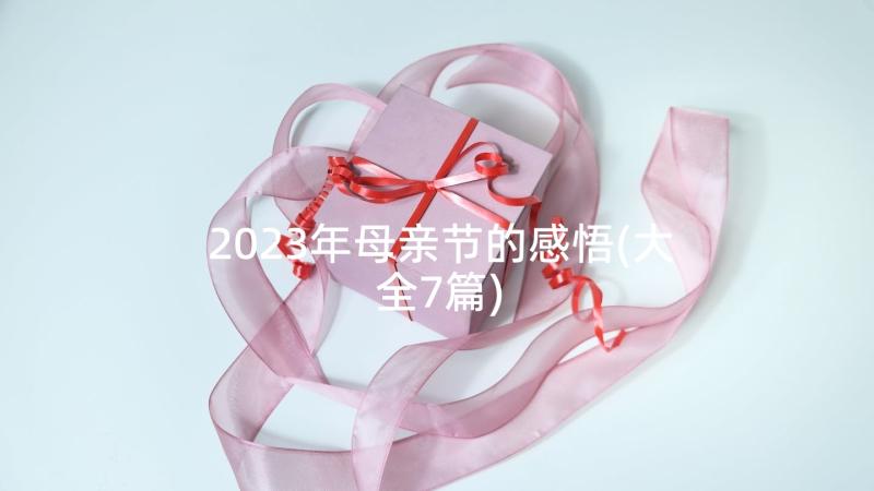 2023年母亲节的感悟(大全7篇)