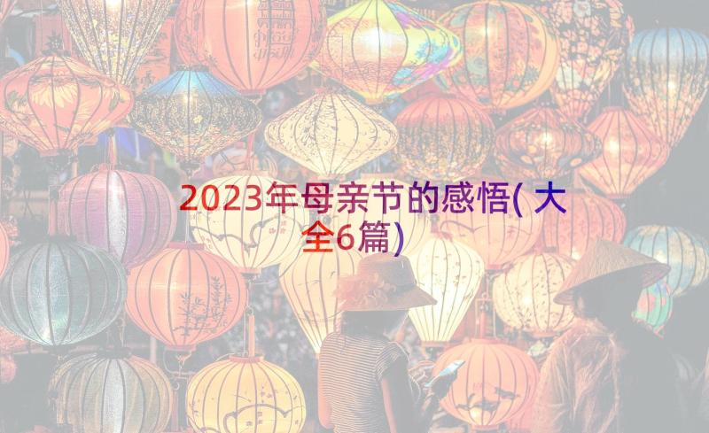 2023年母亲节的感悟(大全6篇)