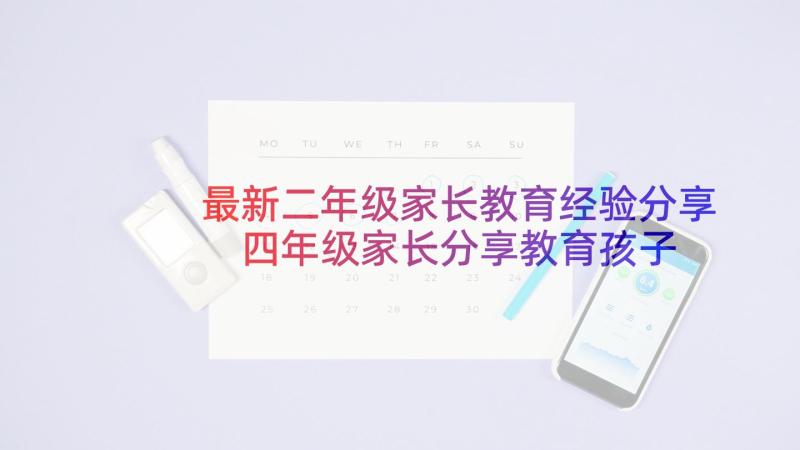 最新二年级家长教育经验分享 四年级家长分享教育孩子经验发言稿(通用5篇)