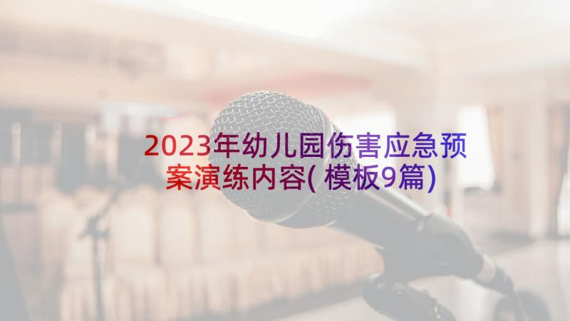 2023年幼儿园伤害应急预案演练内容(模板9篇)