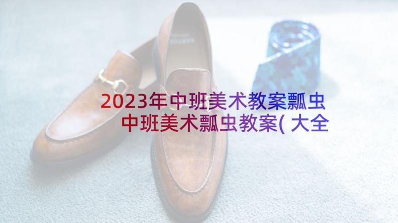 2023年中班美术教案瓢虫 中班美术瓢虫教案(大全5篇)