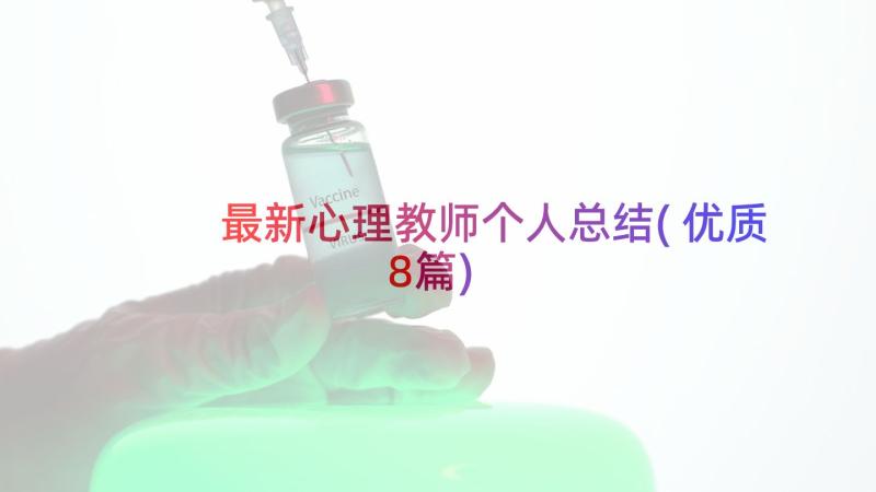 最新心理教师个人总结(优质8篇)