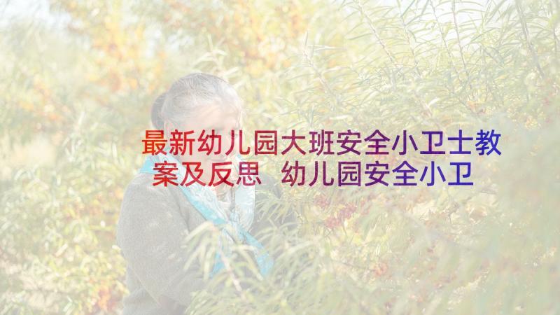 最新幼儿园大班安全小卫士教案及反思 幼儿园安全小卫士教案(通用8篇)