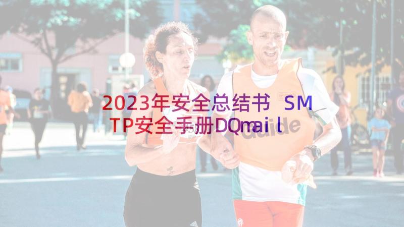 2023年安全总结书 SMTP安全手册DQmail安全(模板5篇)