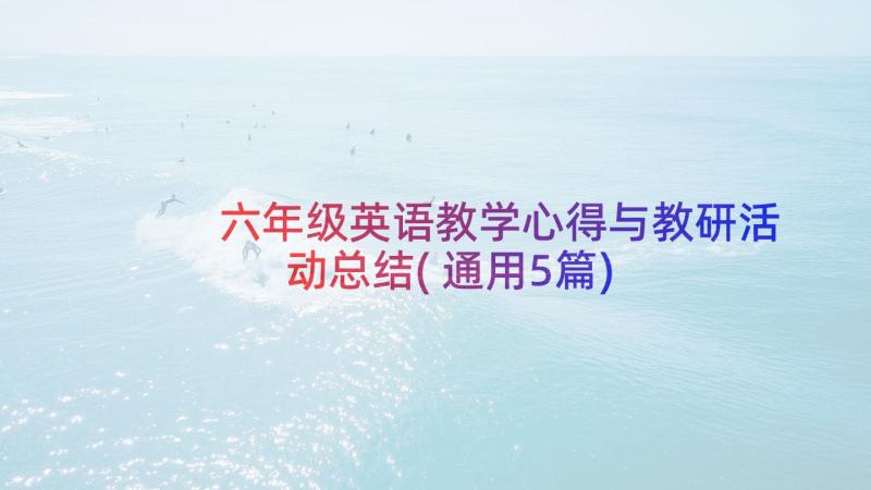 六年级英语教学心得与教研活动总结(通用5篇)