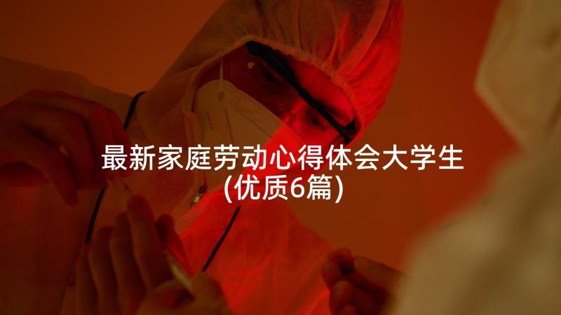 最新家庭劳动心得体会大学生(优质6篇)