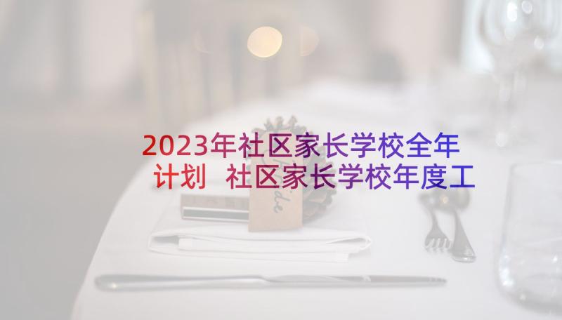 2023年社区家长学校全年计划 社区家长学校年度工作计划(通用5篇)