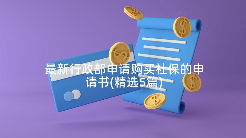 最新行政部申请购买社保的申请书(精选5篇)