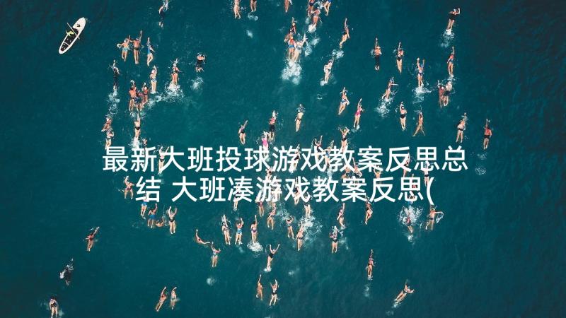 最新大班投球游戏教案反思总结 大班凑游戏教案反思(模板6篇)