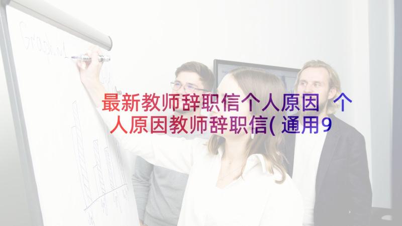 最新教师辞职信个人原因 个人原因教师辞职信(通用9篇)