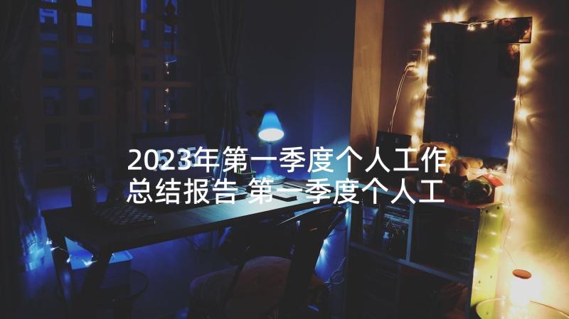 2023年第一季度个人工作总结报告 第一季度个人工作总结(优质8篇)