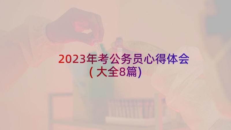 2023年考公务员心得体会(大全8篇)