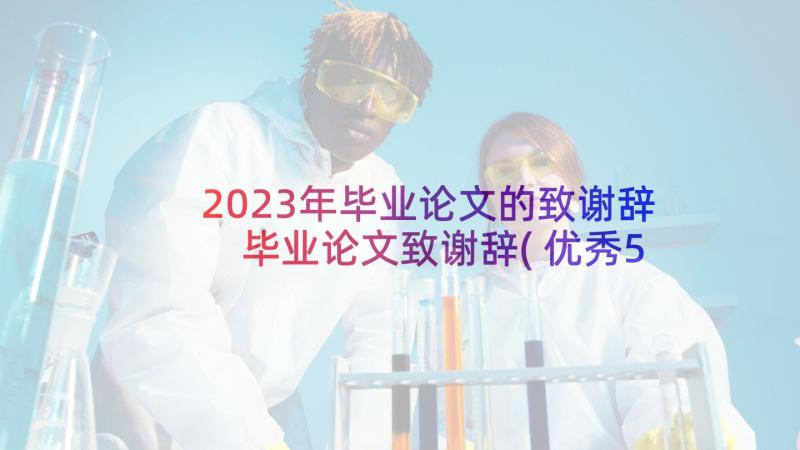 2023年毕业论文的致谢辞 毕业论文致谢辞(优秀5篇)