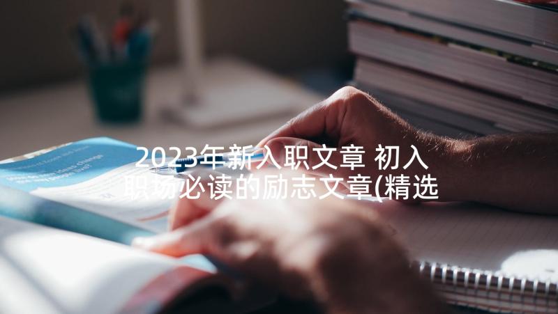 2023年新入职文章 初入职场必读的励志文章(精选5篇)