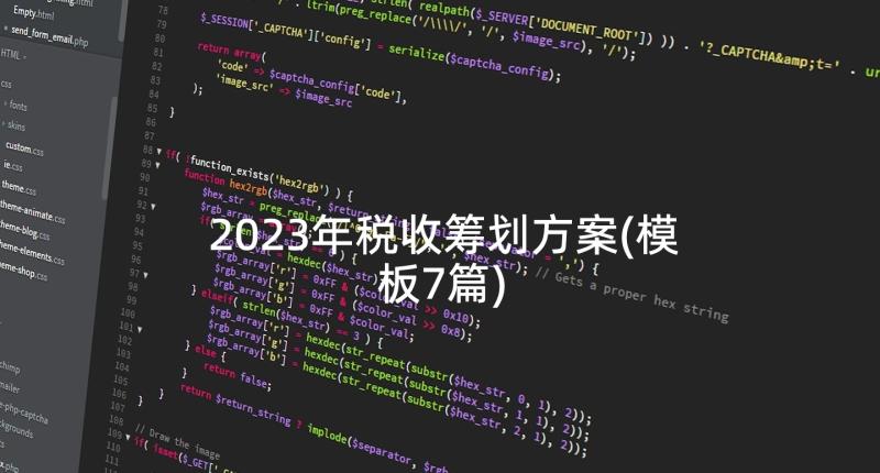 2023年税收筹划方案(模板7篇)