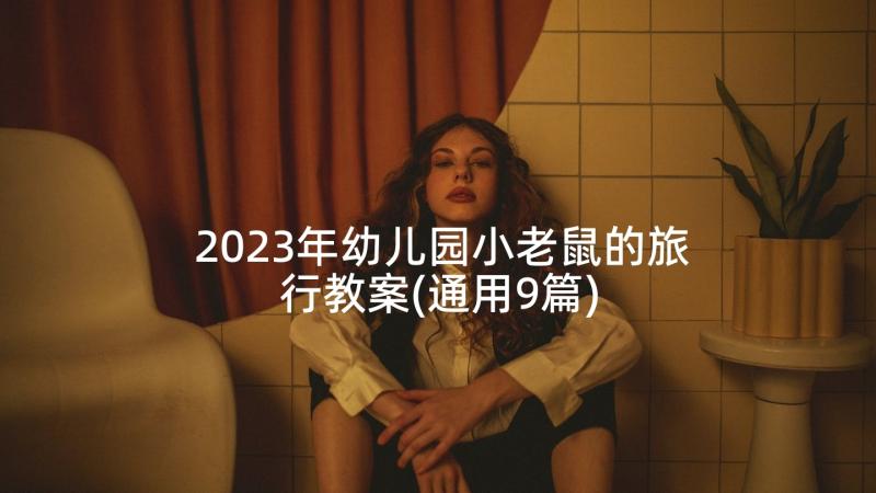 2023年幼儿园小老鼠的旅行教案(通用9篇)