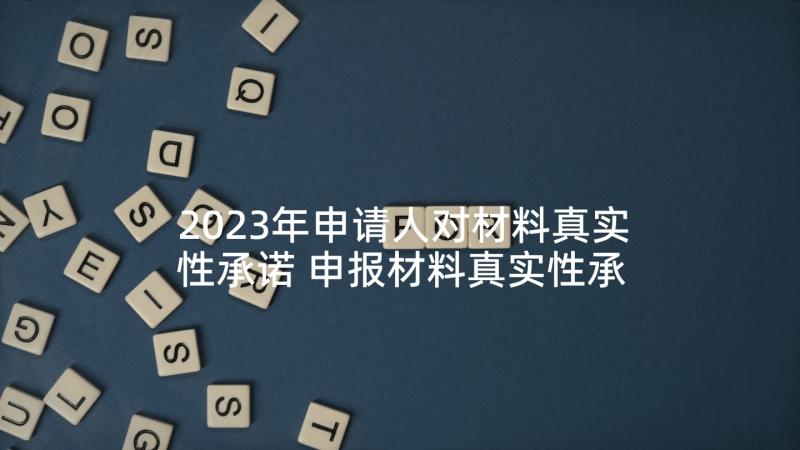 2023年申请人对材料真实性承诺 申报材料真实性承诺书(模板5篇)