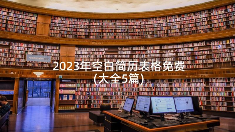 2023年空白简历表格免费(大全5篇)