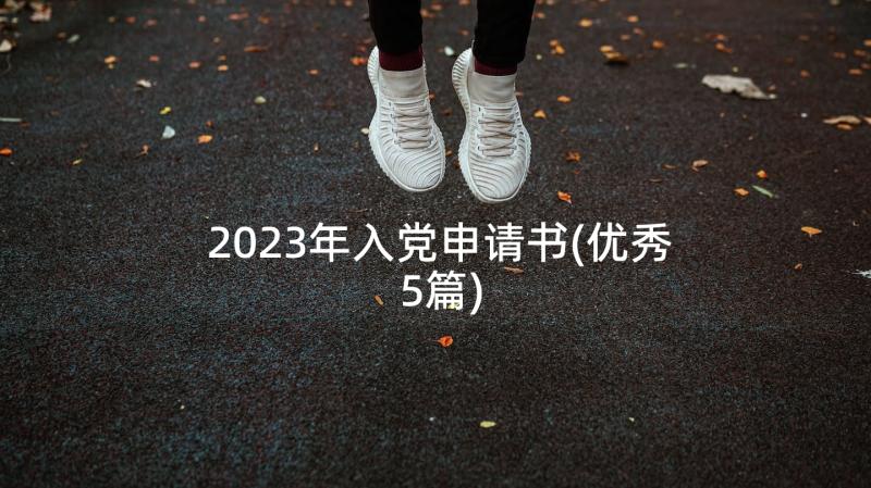 2023年入党申请书(优秀5篇)