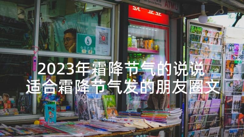 2023年霜降节气的说说 适合霜降节气发的朋友圈文案(汇总5篇)